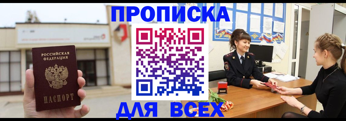 прописка для кредита в Миассе