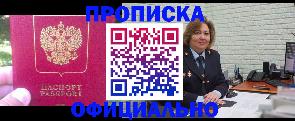 купить прописку в Миассе